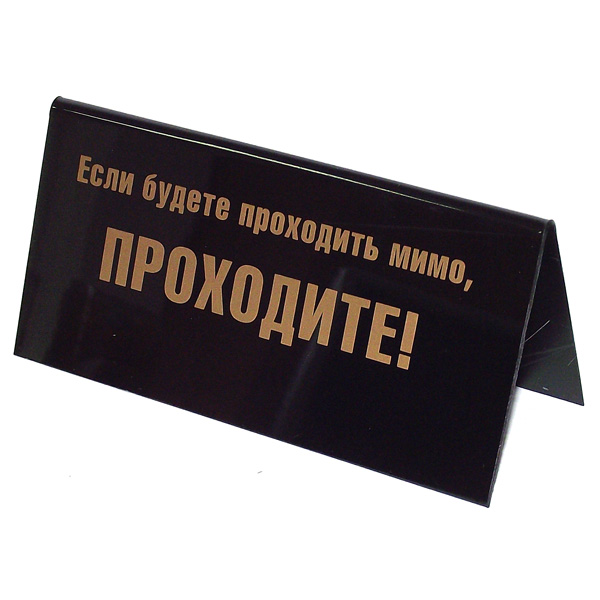 Табличка на стол Если будете проходить мимо. 9454094540 Табличка на стол Если будете проходить мимо. 9454094540Табличка на стол Если будете проходить мимо выполнена из пластика черного цвета. С одной стороны она оформлена золотистой надписью: Если вам нечего делать, делайте это не здесь!, а с другой - Если будете проходить мимо, проходите!. Такая табличка забавно оформит ваш рабочий стол и вызовет улыбку у окружающих. Характеристики: Материал: пластик. Цвет: черный, золотистый. Размер таблички: 14 см х 5,5 см х 6,5 см. Артикул: 94540.
