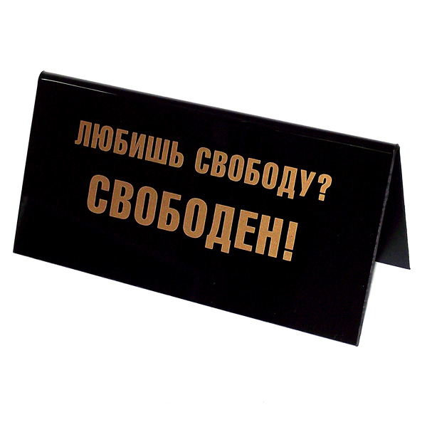 Табличка на стол Любишь свободу. 9454194541 Табличка на стол Любишь свободу. 9454194541Табличка на стол Любишь свободу выполнена из пластика черного цвета. С одной стороны она оформлена золотистой надписью: Любишь свободу? Свободен!, а с другой - Подумай, нужен ли ты здесь?. Такая табличка забавно оформит ваш рабочий стол и вызовет улыбку у окружающих. Характеристики: Материал: пластик. Цвет: черный, золотистый. Размер таблички: 14 см х 5,5 см х 6,5 см. Артикул: 94541.
