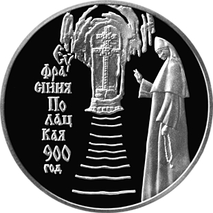 Монета номиналом 1 рубль 900–летие со дня рождения Ефросинии Полоцкой. Медно-никелевый сплав. Беларусь, 2001 годF30 BLUE Монета номиналом 1 рубль 900–летие со дня рождения Ефросинии Полоцкой. Медно-никелевый сплав. Беларусь, 2001 годF30 BLUEМонета номиналом 1 рубль 900–летие со дня рождения Ефросинии Полоцкой. Медно-никелевый сплав. Беларусь, 2001 год Масса монеты: 13,16 г. Диаметр: 32 мм Качество: пруф-лайк Тираж: 2000 шт.