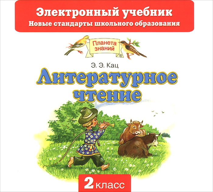 Литературное чтение. Учебник. 2 класс. В 2-х частях. Часть 2. ФГОС