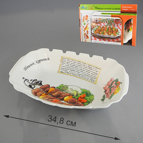 Блюдо для шашлыка Шашлык куриный, 34,8 см х 23,2 см598-041 Блюдо для шашлыка Шашлык куриный, 34,8 см х 23,2 см598-041Прямоугольное блюдо для шашлыка Шашлык куриный, выполненное из высококачественного фарфора, предназначено для красивой сервировки шашлыка. Блюдо оснащено удобными ручками и специальными отверстиями для шпажек. Блюдо декорировано надписью Шашлык куриный и его изображением. Кроме того, для упрощения процесса приготовления прямо на блюде написан рецепт и нарисованы необходимые продукты. В комплект к блюду прилагается небольшой буклет с рецептами горячих блюд. Блюдо Шашлык куриный украсит ваш праздничный стол, а оригинальное исполнение понравится любой хозяйке.