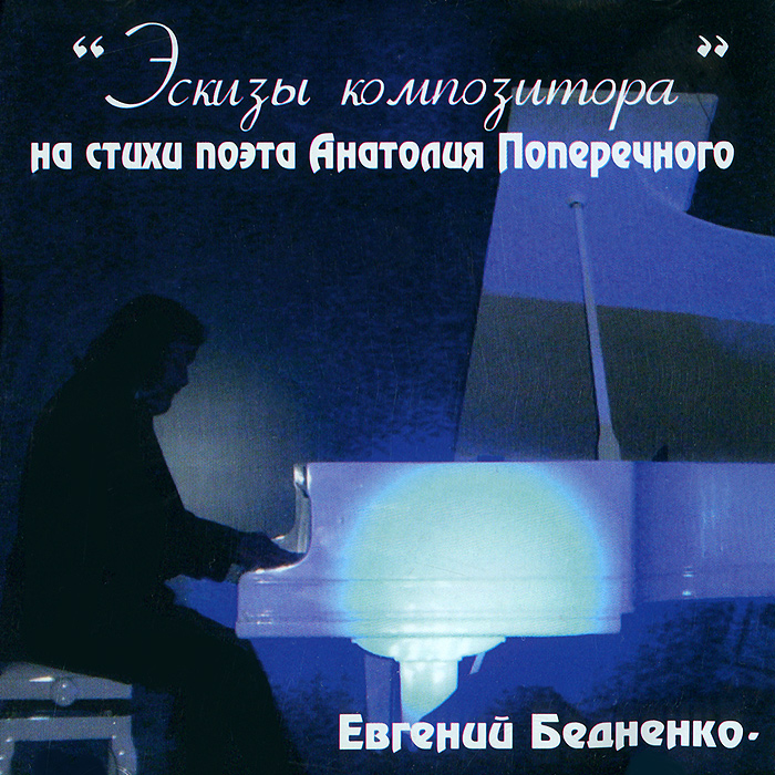 Песни анатолия поперечного скачать