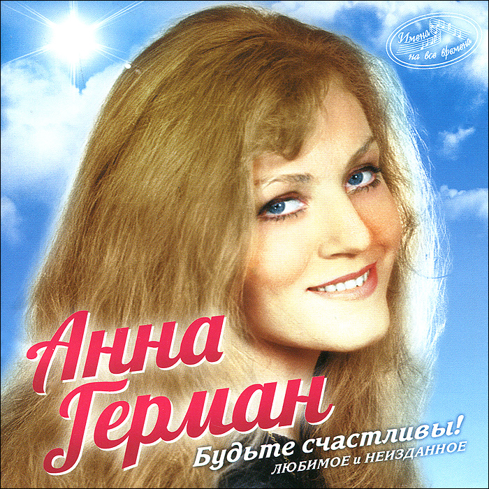 Песни Анна Герман - tionearchitecture