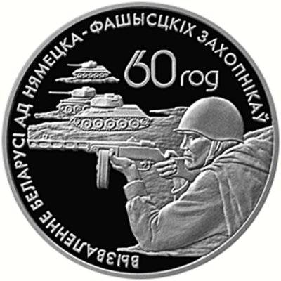 Монета номиналом 1 рубль Воины-освободители. К 60-летию освобождения Беларуси от немецко-фашистских захватчиков. Медно-никелевый сплав. Беларусь, 2004 годF30 BLUE Монета номиналом 1 рубль Воины-освободители. К 60-летию освобождения Беларуси от немецко-фашистских захватчиков. Медно-никелевый сплав. Беларусь, 2004 годF30 BLUEМонета номиналом 1 рубль Воины-освободители. К 60-летию освобождения Беларуси от немецко-фашистских захватчиков. Медно-никелевый сплав. Беларусь, 2004 год Масса монеты: 16,00 г. Диаметр: 33 мм Качество: анциркулейтед Тираж: 3000 шт.