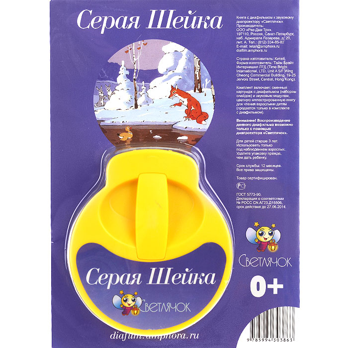 Диафильм Серая Шейка, Д.Мамин-Сибиряк123-СВ-011113-72 Диафильм Серая Шейка, Д.Мамин-Сибиряк123-СВ-011113-72Диафильм с мультфильмом Серая Шейка как по волшебству перенесет вашего ребенка в мир сказок. Диафильм дает возможность увидеть любимые картинки ярко и крупно прямо на стене. В комплект входят диафильм и книжка Дмитрия Мамина-Сибиряка Серая Шейка с иллюстрациями Александра Трусова. Диафильм подходит к диапроектору Светлячок. Характеристики: Материал: картон, бумага, пластик. Рекомендуемый возраст: от 0 месяцев. Формат книжки: А5. Размер картриджа с диафильмом (ДхШхВ): 9 см x 10,5 см x 4,5 см. Размер упаковки (ДхШхВ): 16,5 см x 23,5 см x 5,5 см.