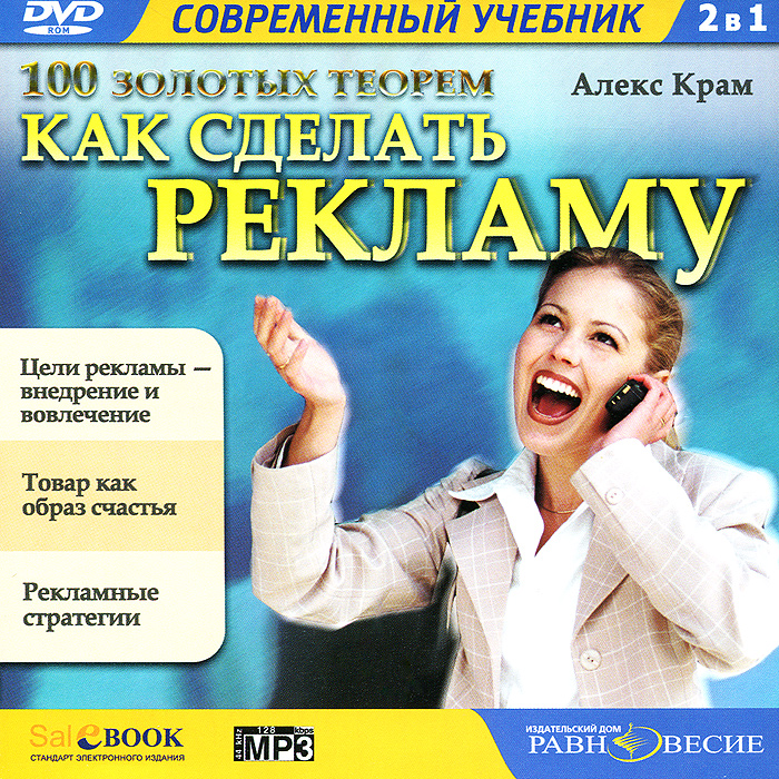 Как сделать рекламу и продавать Как сделать рекламу и продавать