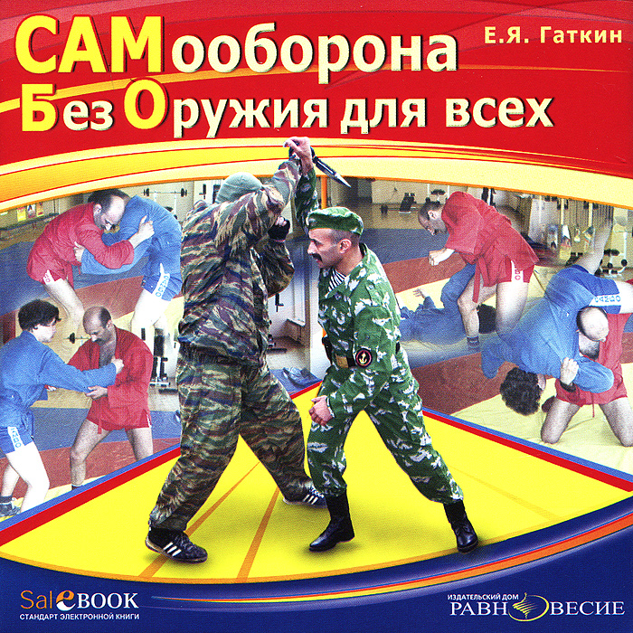 Самооборона без оружия для всех Самооборона без оружия для всехВы хотите стать сильным и ловким человеком, яркой и разносторонней личностью? Тогда этот диск для Вас! Это издание о начальной подготовке борца-самбиста. Здесь Вы узнаете об истории создания этого вида спорта. Ведь САМБО - это не только техника боя и великолепное владение своим телом, но и философия образа жизни, делающая САМБО системой законченной и самодостаточной. Системой, где через специальные тренинги человек идет к гармонической личности. И чем раньше ребенок начинает заниматься САМБО, тем быстрее добьется наилучших результатов в физическом и духовном развитии. Автор убежден, что САМБО могут заниматься ВСЕ без ограничений, в том числе люди с ограниченными возможностями, главное обеспечить каждому человеку индивидуальный подход в системе тренировок. Занимаясь САМБО, за короткий период времени Вы измените свою жизнь! Пользуясь этим пособием, Вы сможете самостоятельно начать занятия по авторской методике учебно-тренировочного процесса. Диск содержит рисунки, фотографии...