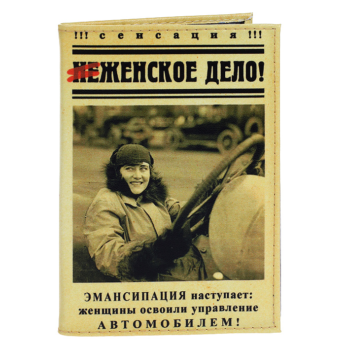 Обложка для автодокументов Не женское дело. Рб-00041Рб-00041 Обложка для автодокументов Не женское дело. Рб-00041Рб-00041Стильная обложка для документов не только поможет сохранить внешний вид ваших документов и защитит их от повреждений, но и станет стильным аксессуаром, идеально подходящим вашему образу. Обложка выполнена из кожзаменителя и оформлена надписью: Не женское дело. На внутреннем развороте - съемный блок из шести прозрачных файлов из мягкого пластика. Обложка для документов станет отличным подарком человеку, ценящему практичные и стильные вещи. Характеристики: Материал: кожзаменитель, ПВХ. Размер обложки: 9 см х 13 см х 1 см.