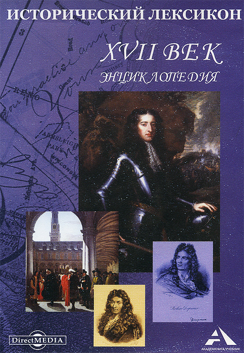 Исторический лексикон. XVII век. Энциклопедия Исторический лексикон. XVII век. ЭнциклопедияАнглийская революция, Тридцатилетняя война, Смутное время, кровавая смена династий в Китае, колонизация Америки - все это XVII век. Это эпоха гениальных ученых, мыслителей, художников, музыкантов - творцов новой науки, новой философии, нового искусства. Обо всех, кто оставил след в истории, рассказывается в этой уникальной энциклопедии в форме живых сюжетных очерков. Оригинальное книжное издание (авторский коллектив: д.ф.н. А.В. Липатов, д.и.н. В.А. Тюрин, к.ф.н. Г.В. Якушева и др.) дополнено многочисленными иллюстрациями и литературным приложением. Тематические галереи иллюстраций Европейская архитектура 17 века, Европейская скульптура 17 века, Европейская гравюра 17 века, Русская икона 17 века, Искусство Японии 17 века и Китайское искусство 17 века создают целостный художественный образ мятежного столетия. В литературное приложение включены произведения следующих авторов: Сирано де Бержерак, Н. Буало, Ф. Бэкон, Я. Гриммельсхаузен, Р. Декарт, Д. Донн, К....
