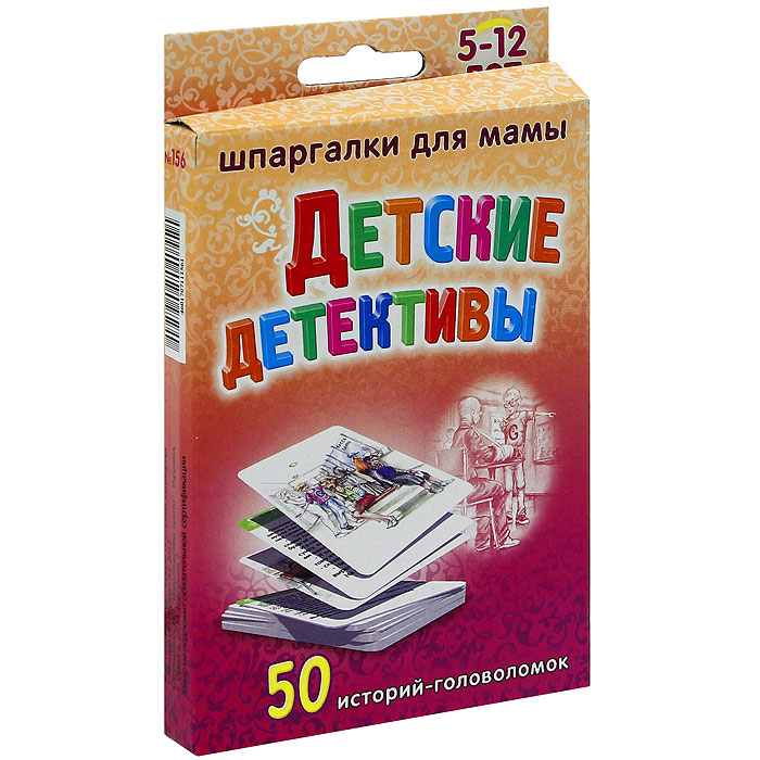 Детские детективы. 5-12 лет. Набор из 50 карточек45823-К Детские детективы. 5-12 лет. Набор из 50 карточек45823-КВ издание входят 50 карточек с короткими историями. На каждой карточке текст с загадкой и картинка с отгадкой. Набор предназначен для развития внимания и логики.