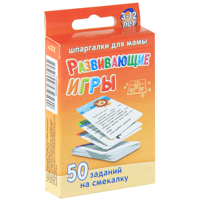 Развивающие игры. 50 заданий на смекалку. 3-12 лет (набор из 50 карточек)45823-К Развивающие игры. 50 заданий на смекалку. 3-12 лет (набор из 50 карточек)45823-КЧтобы ребенок не отставал в развитии, Вы должны постоянно придумывать новые игры. Толстые книги и детские сайты не всегда есть под рукой, да и искать там неудобно. В наборе Вы получаете 50 игр, в которых: - короткие и понятные правила; - не требуются игрушки; - не нужна большая компания, можно играть вдвоем с ребенком. Набор карточек удобно хранить дома и брать на природу и в гости. Ребенок наугад выбирает карточку из набора!