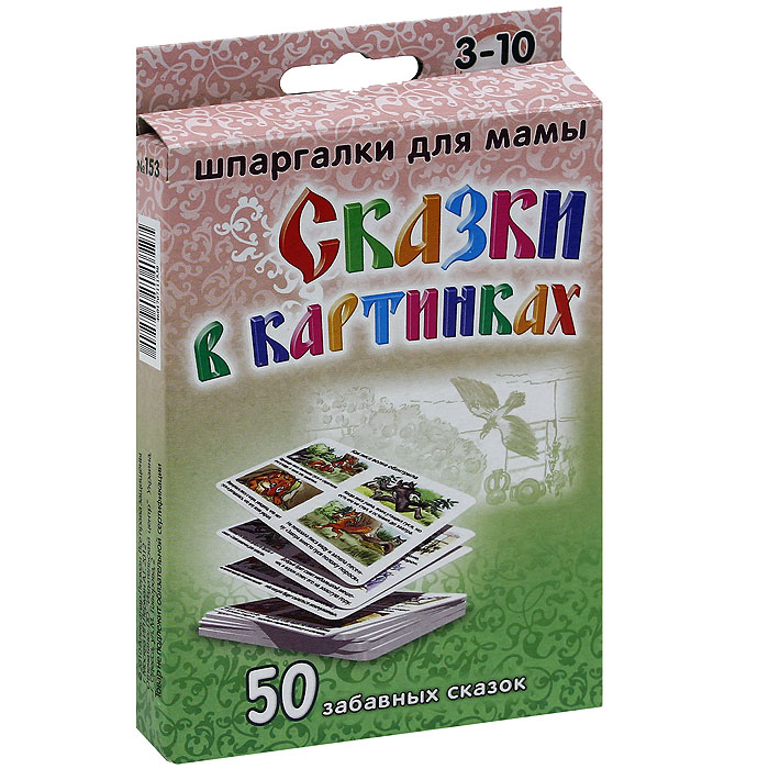 Сказки в картинках. 3-10 лет. Набор из 50 карточек45823-К Сказки в картинках. 3-10 лет. Набор из 50 карточек45823-КВ издание входят 50 карточек со сказками. Каждая история состоит из 8 картинок, которые помогают пересказывать сказки своими словами.