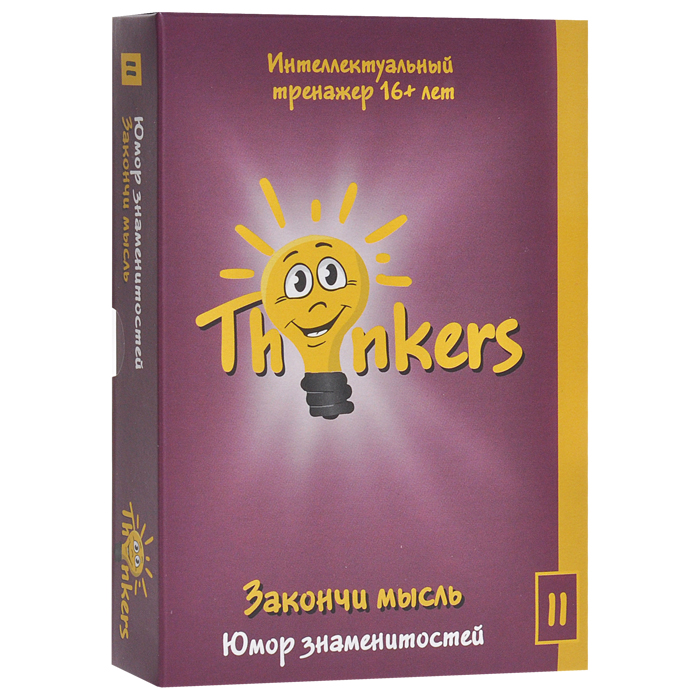 Логическая игра Thinkers Закончи мысль74345 Логическая игра Thinkers Закончи мысль74345Логическая игра Thinkers Закончи мысль - это интеллектуальный тренажер для детей от 16 лет, предназначенный для развития логического мышления, концентрации и увеличения мозговой активности в целом. Игра включает 100 карточек. На одной стороне каждой карточки содержится описание ситуация, произошедшей с кем-то из великих людей. Продолжение последней фразы, обычно демонстрирующей комизм ситуации, находится на обратной стороне. Попробуйте придумать ее самостоятельно. Это поможет в развитии нешаблонного мышления, креатива и умения невозмутимо реагировать на провокационные ситуации. Инструкция на русском языке подробно расскажет вам об особенностях игры. Использование этого интеллектуального тренажера поможет ребенку не только продвинуться в решении сложных интеллектуальных задач, но и позволит существенно опережать своих сверстников по уровню интеллектуального развития. Игра подготовит ребенка к принятию быстрых и эффективных решений во взрослой жизни, повысит его...