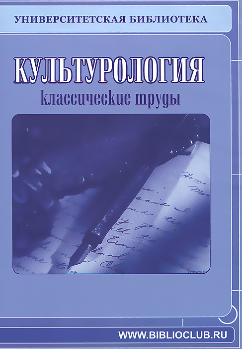 Культурология. Классические труды ДиректМедиа Культурология. Классические труды ДиректМедиаСобрание текстов на этом диске представляет наиболее известные и влиятельные направления культурологической мысли. Это работы основателей культурологии и философии культуры (Вико Дж., Гегель Г. В. Ф., Шеллинг Ф., Шиллер Ф.), исследования в области культурной антропологии и этнографии (Леви-Строс К., Мид М., Уайт Л.), культурологии герменевтики (Гадамер Г.-Г. Рикёр П., Шпет Г.Г.), культурологии структурализма (Мелетинский Е.М.) и постструктурализма (Барт Р.). В представленных сочинениях рассматриваются культурологические аспекты истории цивилизаций (Тойнби А. Дж.), философии истории (Трёльч Э., Хейзинга Й.), литературоведческих и искусствоведческих наук (Беньямин В., Фрейденберг О. Я., Эко У.), семиотики культуры (Иванов Вяч. Вс., Лотман Ю. М.) и мн. др.