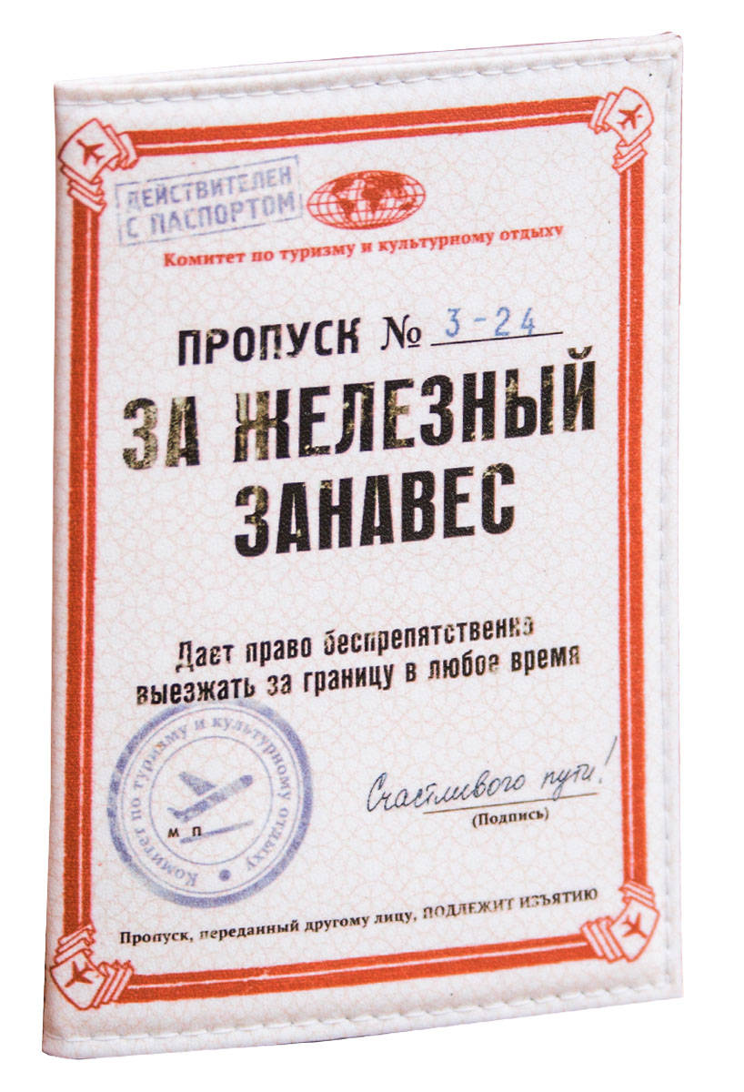 Обложка для паспорта Пропуск за железный занавес. Орз-0212Орз-0212 / 00002082 Обложка для паспорта Пропуск за железный занавес. Орз-0212Орз-0212 / 00002082Обложка для паспорта Пропуск за железный занавес, выполненная из искусственной кожи, оформлена оригинальным изображением. Такая обложка не только поможет сохранить внешний вид ваших документов и защитит их от повреждений, но и станет стильным аксессуаром, идеально подходящим вашему образу. Яркая и оригинальная обложка подчеркнет вашу индивидуальность и изысканный вкус. Обложка для паспорта стильного дизайна может быть достойным и оригинальным подарком.