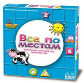Игра Все по местам1461 Игра Все по местам1461Игра Все по местам - это детская версия популярнейшей восточной игры Судоку, которая развивает аналитические способности, учит концентрации и внимательности уже с ранних лет. Игра на ярком поле возможна в двух вариантах: с картинками или традиционно с цифрами. Что бы вы ни выбрали, принцип остается одним и тем же: одна картинка или цифра может присутствовать в одном квадрате, одном столбце и одной строке только один раз. Нужно заполнить все квадраты таким образом, чтобы все символы соответствовали указанному выше правилу. В игре предусмотрены разные уровни сложности: как для начинающих, так и для профессионалов. В комплект входит: игровое поле, прозрачная доска, разделенная на клетки, 48 заданий различного уровня сложности, 36 фишек, 72 наклейки, песочные часы, 4 маячка, правила игры.