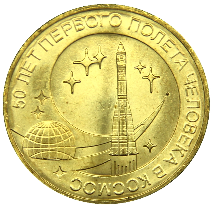 Монета номиналом 10 рублей 50 лет первого полета человека в космос. Сталь, латунь. Россия, 2011 год211104 Монета номиналом 10 рублей 50 лет первого полета человека в космос. Сталь, латунь. Россия, 2011 год211104Монета номиналом 10 рублей 50 лет первого полета человека в космос. Сталь, латунь. Россия, 2011 год. Диаметр 2,2 см.
