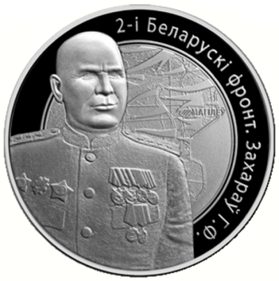 Монета номиналом 1 рубль Операция Багратион. 2-й Белорусский фронт. Захаров Г.Ф.. Медно-никелевый сплав. Беларусь, 2010 год471305 Монета номиналом 1 рубль Операция Багратион. 2-й Белорусский фронт. Захаров Г.Ф.. Медно-никелевый сплав. Беларусь, 2010 год471305Монета номиналом 1 рубль Операция Багратион. 2-й Белорусский фронт. Захаров Г.Ф.. Медно-никелевый сплав. Беларусь, 2010 год Масса монеты: 13,16 г. Диаметр: 33 мм Качество: пруф-лайк Тираж: 3000 шт.