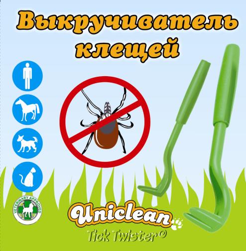 Выкручиватель клещей Uniclean Tick Twister131029 Выкручиватель клещей Uniclean Tick Twister131029Устройство Uniclean Tick Twister предназначено для безопасного удаления клещей из кожи. Вкручиватель клещей Uniclean Tick Twister выполнен в виде пластикового крючка. Помогает удалить клеща при помощи подцепки последнего и выкручивании его из кожи. В отличие от народных средств, крючок имеет ряд преимуществ: - не сжимает тело клеща, предотвращая тем самым попадание слюны паразита в кровь; - голова клеща не отрывается от тела; - благодаря компактным размерам крючок легко помещается в карман. Способ применения: 1. Выбрать крючок, соответствующий размеру клеща (большой крючок для клещей большого и среднего размера, маленький - для клещей малого размера). 2. Взять крючок, приблизиться к клещу с плоской стороны тела. Подцепить клеща в прорезь крючка таким образом, чтобы клещ поддерживался крючком. 3. Слегка приподнять крючок и повернуть его на 2-3 оборота (эффект вворачивания или отвинчивания). ...