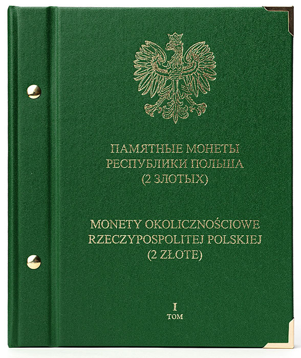 Альбом для монет «Памятные монеты Республики Польша (2 злотых)». 1 том471305 Альбом для монет «Памятные монеты Республики Польша (2 злотых)». 1 том471305Формат: 200 x 240 мм. Формат страниц: 160 x 230 мм. Вес: 0,6 кг. Переплет: втачку болтовое соединение. Отделка: тиснением металлизированной фольгой, уголки. Количество листов в альбоме: 6 (86 мест). Способ размещения монет: в специальные посадочные места, изготовленные в плотном картоне по размеру монет, между двумя пластинами специально подобранного прозрачного пластика, препятствующего окислению монет.