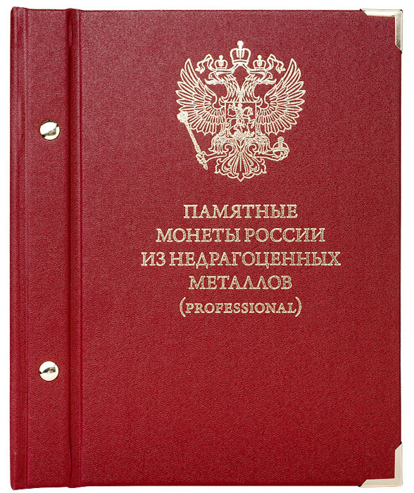 Альбом для монет «Памятные монеты России из недрагоценных металлов». Серия «Professional»471305 Альбом для монет «Памятные монеты России из недрагоценных металлов». Серия «Professional»471305Формат: 200 x 240 мм. Формат страниц: 160 x 230 мм. Вес: 0,4 кг. Переплет: втачку болтовое соединение. Отделка: тиснением металлизированной фольгой, уголки. Количество листов в альбоме: 3 (40 мест). Способ размещения монет: в специальные посадочные места, изготовленные в плотном картоне по размеру монет, между двумя пластинами специально подобранного прозрачного пластика, препятствующего окислению монет.