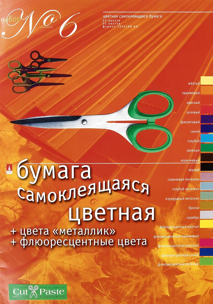 Цветная бумага Альт, самоклеящаяся, №6, 20 цветов11-420-52 Цветная бумага Альт, самоклеящаяся, №6, 20 цветов11-420-52Самоклеящаяся бумага – подходящий материал для детского творчества, обеспечивающий удобство работы. Благодаря клеевой основе на обороте каждого листа, бумага надежно скрепляется с любыми видами картонной основы и не требует использование жидкого клея. Отличный набор для детского творчества.