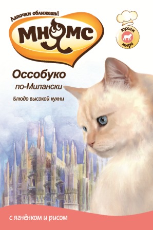 Консервы для кошек Мнямс Оссобуко по-Милански, с ягненком и рисом, 85 г700538 Консервы для кошек Мнямс Оссобуко по-Милански, с ягненком и рисом, 85 г700538Полнорационные корма Мнямс, производимые в Германии, содержат все необходимое для здоровой и счастливой жизни вашего питомца. Входящие в состав ингредиенты абсолютно натуральны, сбалансированы и при этом обладают высокой вкусовой привлекательностью. Оссобуко по-милански - блюдо итальянской кухни, название которого в переводе означает полая кость. На самом деле, своим изумительным вкусом Оссобуко обязано вовсе не полой, а самой настоящей сахарной мозговой косточке и мясу ягнёнка. Приготовить блюдо совсем не сложно: берётся голень ягнёнка, рубится поперёк на круглые куски и затем долго тушится на медленном огне с добавлением овощей и чесночного соуса гремолата. Насыщенный сладкий вкус сахарной косточки, с которой легко отделяются кусочки мягкой и нежной ягнятины, делают Оссобуко украшением меню лучших итальянских ресторанов. На гарнир к Оссобуко традиционно подаётся рис. При кормлении необходимо учитывать возраст и активность животного. Кошка всегда должна иметь...