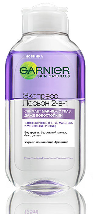 Garnier Экспресс лосьон для снятия макияжа с глаз 2-в-1, 125 млC5260200 Garnier Экспресс лосьон для снятия макияжа с глаз 2-в-1, 125 млC5260200Средство эффективно и бережно удаляет макияж с глаз и оновременно ухаживает и укрепляет Ваши ресницы. Лосьон полностью удаляет макияж с глаз без лишнего трения. Обогащенный натуральным экстрактом Аргинина Экспресс Лосьон 2-в-1 придает мягкость и здоровый блеск ресницам: ресницы более плотные, густые и крепкие.