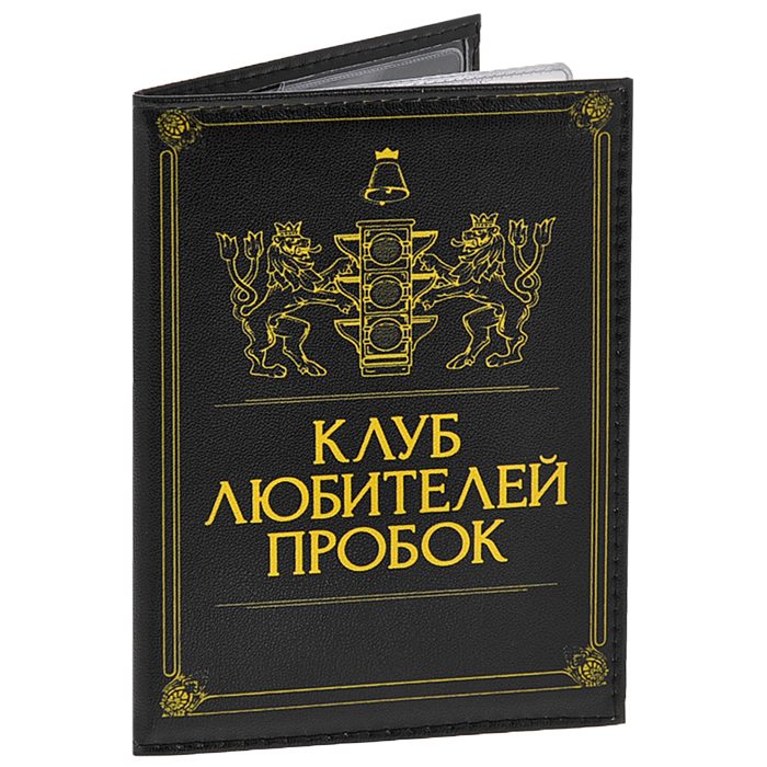 Обложка для автодокументов Клуб любителей пробок, цвет: черный. Орз-0238 / 00002149Орз-0238 / 00002149 Обложка для автодокументов Клуб любителей пробок, цвет: черный. Орз-0238 / 00002149Орз-0238 / 00002149Обложка для автодокументов Клуб любителей пробок изготовлена из искусственной кожи черного цвета. Внутри содержится съемный блок из 6 прозрачных пластиковых файлов, в том числе файл для доверенности. Стильная обложка не только поможет сохранить внешний вид ваших документов и защитит их от грязи и пыли, но и станет аксессуаром, который подчеркнет вашу яркую индивидуальность.