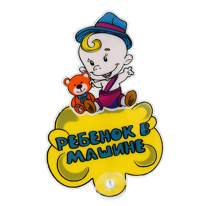 Табличка на присоске Phantom Ребенок в машине, с движущимся элементом. PH6033PH6033 Табличка на присоске Phantom Ребенок в машине, с движущимся элементом. PH6033PH6033Табличка на присоске Phantom предназначена для предупреждения участников дорожного движения о нахождении ребенка в салоне автомобиля. Движущийся элемент на табличке раскачивается во время движения, привлекая к себе внимание. Табличку можно располагать как на заднем, так и на боковых стеклах автомобиля. Легко переустанавливается, присоски не оставляют следов клея на стекле.
