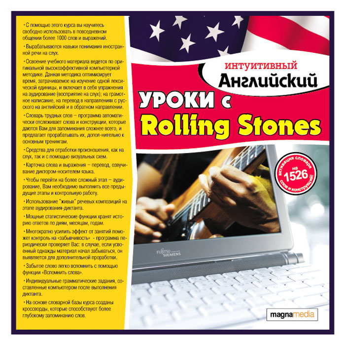 Интуитивный английский: Уроки с Rolling Stones Интуитивный английский: Уроки с Rolling StonesКурс английского языка по материалам творчества группы Rolling Stones. В бытовом общении классическая правильная речь нередко разбавляется сленгом, что для повседневной жизни вполне естественно. Однако учебники не учат понимать и применять живые выражения. Как же быть, если Вы хотите использовать иностранный язык не только в стенах аудиторий, но и в современной среде? Мы предлагаем актуализировать Ваш лексику для общения и понимания, используя своеобразный концентрат всех явлений, присущих языку, - песню. Песня - особая форма коммуникации; как и любая поэзия, она требует яркости слов, меткости фраз, объемности образов. При этом современные исполнители нередко оживляют ее сленгом, пропускают логические звенья, которые слушатель восполняет на интуитивном уровне. Девизом этой серии стало известное изречение понять песню - понять язык. В основе обучающего метода лежат два основополагающих принципа: заучивание слов и выражений и запись текста...