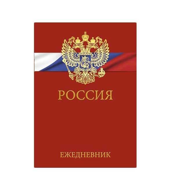 Ежедневник А6+ Недатированный Государственная символика. 1 (NEW) 112л.ЕЖФ14611204 Ежедневник А6+ Недатированный Государственная символика. 1 (NEW) 112л.ЕЖФ14611204Обложка ежедневника отражает наше отношение к красоте и деталям, особенно, если она покрыта яркими эффектами. На этих изделиях используется фольга Золото подчеркивающая элементы дизайна и внимание к деталям у владельца ежедневника. При этом изделие имеет доступную стоимость, что очень важно в эпоху санкций. Разметка: . Бумага: офсет. Формат: А6. Пол: Унисекс. Особенности: тиснение фольгой «Золото», форзац – цветной, ляссе, справочный материал.