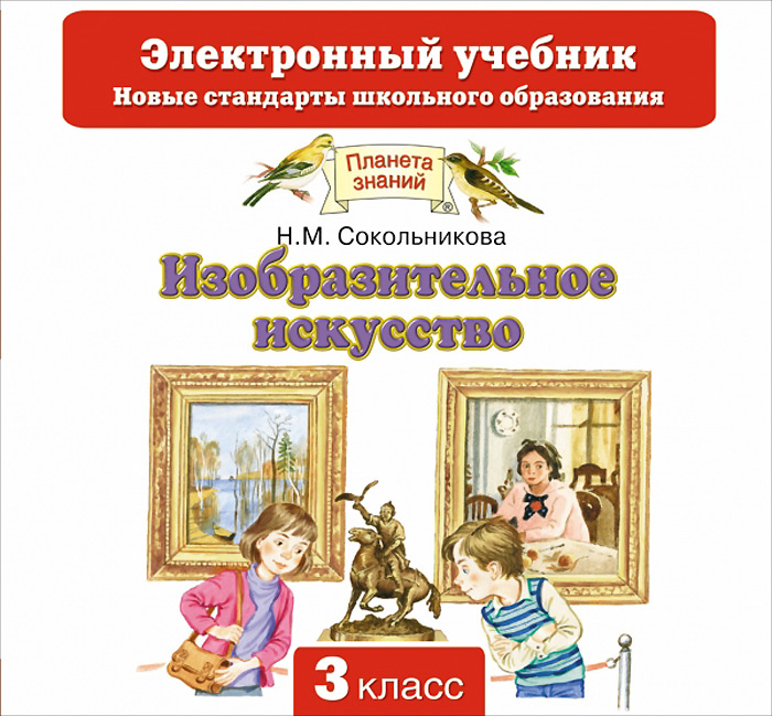 Учебник Сокольникова: Изобразительное Искусство. 1 Класс. Бесплатно