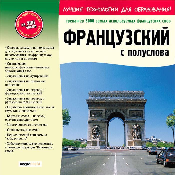 Французский с полуслова Французский с полусловаПонимать до 90% любого французского текста после 200 часов занятий с нашей программой это реальность! Именно столько времени в среднем требуется для изучения 6 000 слов по нашей методике. В обучающий курс вошли более 6 000 наиболее распространенных слов французского языка, овладев которыми, Вы сможете понимать до 90% любого франкоязычного текста. Подбор слов опирается на исследования лексикографов и современные обновляемые базы слов, которые включают до 100 миллионов примеров употребления слов в устной и письменной речи. Особенности программы: Более 6 000 самых употребляемых слов в французском языке. Словарь разделен на подразделы для обучения как по частоте использования в французском языке, так и по темам. Во время занятия Вы можете выбрать один из вариантов обучения, либо выполнять оба последовательно. Запоминание слов по принципу частотности - Вы постепенно будете запоминать наиболее часто используемые слова. По мере расширения...