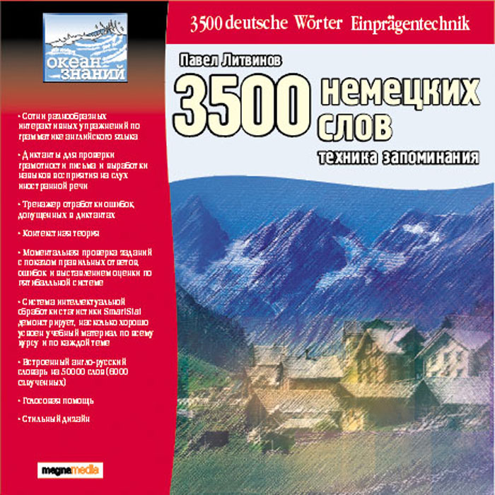 3500 немецких слов. Техника запоминания