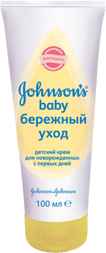 Johnsons baby Крем для новорожденных Бережный уход, 100 мл3010430 Johnsons baby Крем для новорожденных Бережный уход, 100 мл3010430Мы любим малышей. И мы понимаем, что чувствительная детская кожа нуждается в особенно нежном уходе. Поэтому JOHNSON’S Baby Детский крем для новорожденных Бережный уход, разработанный специально для применения с первых дней жизни, соответствует стандарту «Клинически проверенная мягкость» и нежно увлажняет кожу вашей крохи. Обогащенная высококачественным маслом, уникальная формула крема помогает создавать легкий защитный слой, который способствует поддержанию естественного уровня увлажненности кожи и предохраняет ее от сухости. Детский крем содержит экстракты ромашки, листьев оливы и алоэ. Гипоаллергенность средства доказана клиническими исследованиями. Товар сертифицирован.