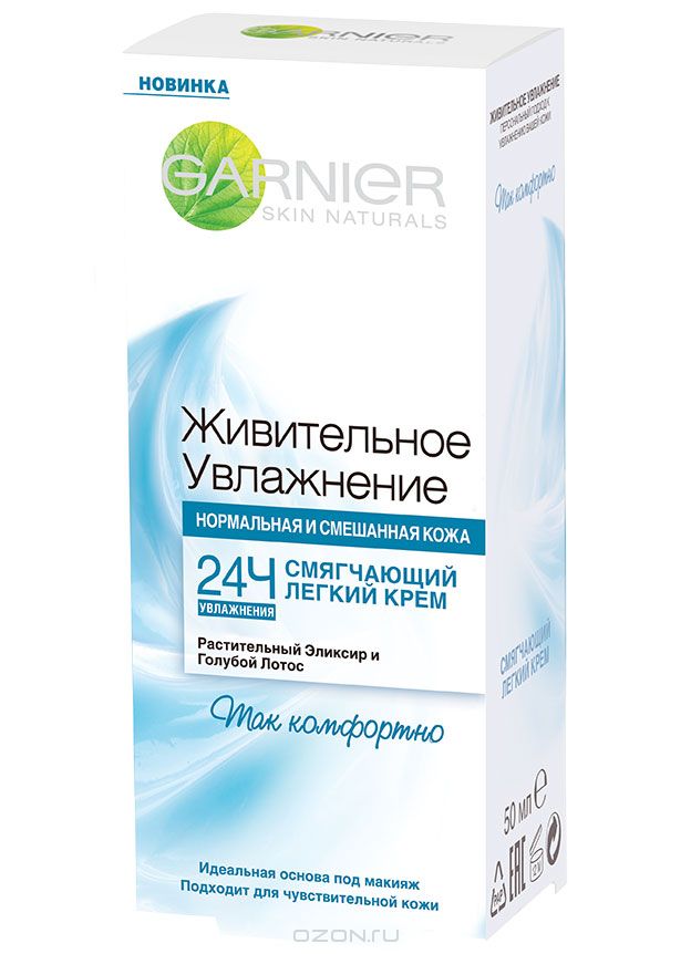 Garnier Крем для лица Живительное увлажнение, смягчающий, для нормальной и смешанной кожи, 50 млC4844900 Garnier Крем для лица Живительное увлажнение, смягчающий, для нормальной и смешанной кожи, 50 млC4844900Смягчающий легкий крем Так комфортно. Благодаря сожержанию экстракта Голубого Лотоса легкий крем смягчает кожу, мгновенно придает ей ощущение комфорта и нежности, которое длится с утра до самого вечера.