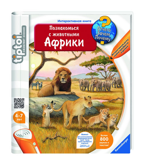 tiptoi Интерактивная книга Познакомься с животными Африки6385 tiptoi Интерактивная книга Познакомься с животными Африки6385Интерактивная обучающая книга Tip Toi Познакомься с животными Африки поможет малышу в веселой игровой форме познакомиться с обитателями Африки. Детская книга Познакомься с животными Африки отправит вашего ребенка и его друзей в увлекательное путешествие по Африке. Страницы книги поведают о том, кто из зверей живет в саванне, обитает в пустыне и прячется в тропическом лесу. Дети узнают много интересного о человекообразных обезьянах. Они послушают звуки природы, познавательные тексты и веселые песни. Эта книга от немецкой компании Ravensburger поведает много нового и интересного об Африканском континенте. Книга выполнена из плотного картона и состоит из 16 страниц. Книга позволит малышу выучить забавные песенки и послушать интересные истории. Она надолго увлечет малыша и подогреет его интерес к учебе и знаниям. Интерактивная ручка Tip Toi поможет малышу с обучением. В нее встроен особый датчик, способный переводить скрытые коды со страниц книги...