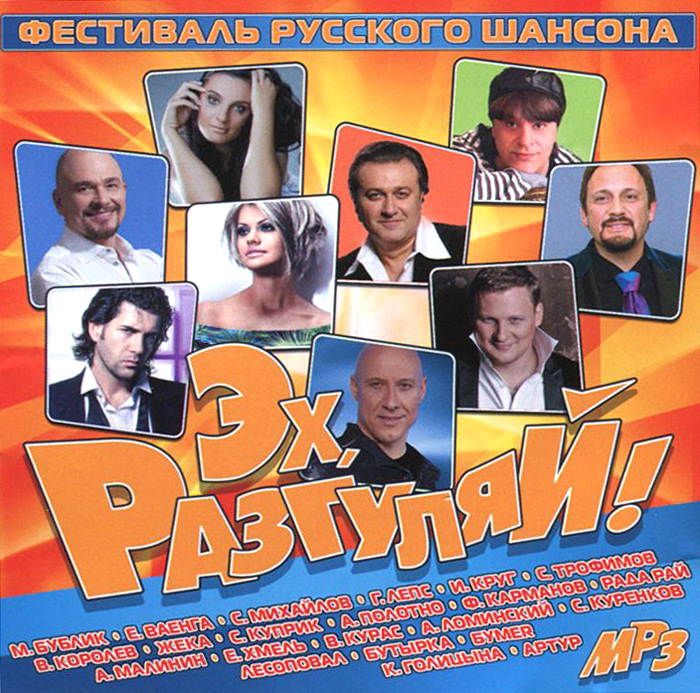 МУЗЫКА ЭХ РАЗГУЛЯЙ 2014 СКАЧАТЬ БЕСПЛАТНО МУЗЫКА ЭХ РАЗГУЛЯЙ 2014 СКАЧАТЬ БЕСПЛАТНО