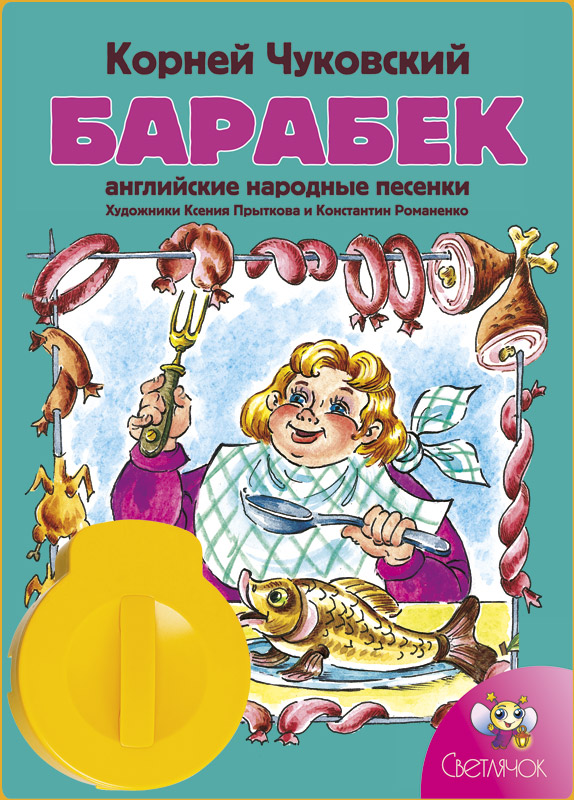 Диафильм с книгой Светлячок Барабек, Корней Чуковский123-СВ-160714-89 Диафильм с книгой Светлячок Барабек, Корней Чуковский123-СВ-160714-89Диафильм с книгой Светлячок Барабек как по волшебству перенесет вашего ребенка в мир сказок. Диафильм дает возможность увидеть любимые картинки ярко и крупно прямо на стене. В комплект входят диафильм (сменный картридж с набором слайдов) и книжка Корнея Чуковского Барабек с иллюстрациями Ксении Прытковой и Константина Романенко. Диафильм подходит к диапроектору Светлячок.