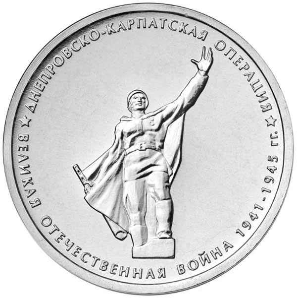 Монета номиналом 5 рублей Днепровско-Карпатская операция из серии 70-летие Победы в Великой Отечественной войне 1941-1945 гг.. ММД. Россия, 2014 год341937 Монета номиналом 5 рублей Днепровско-Карпатская операция из серии 70-летие Победы в Великой Отечественной войне 1941-1945 гг.. ММД. Россия, 2014 год341937Материал: Сталь с латунным гальваническим покрытием. Диаметр: 2,5 см. Тираж, шт.: 2 000 000. Качество: АЦ.