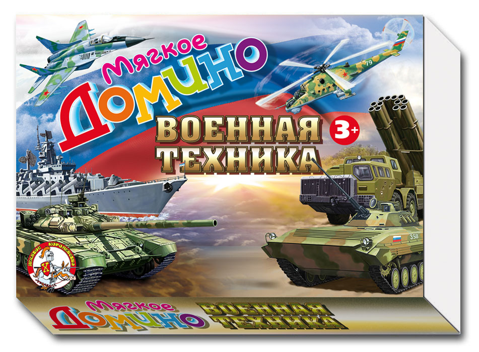 Домино Десятое королевство Военная техника01289 Домино Десятое королевство Военная техника01289Мягкое домино Военная техника - интересная игра и замечательная возможность родителей увлекательно и с пользой провести время со своим ребенком. Игра научит ребенка играть в коллективе, поможет развить у него логику, внимание, сообразительность, сосредоточенность, наблюдательность, способность к анализу ситуации. Кроме этого ребенок познакомится с некоторыми образцами военной техники, стоящей на вооружении нашей Армии. В процессе игры у родителей и педагогов появится возможность поговорить с ребенком о важности защиты Отечества, о трудной и героической профессии защитника нашей Родины, о славных традициях русского оружия и вооруженных сил. Крупные красочные фишки выполнены из мягкого экологически чистого материала, максимально безопасны и практичны в применении.
