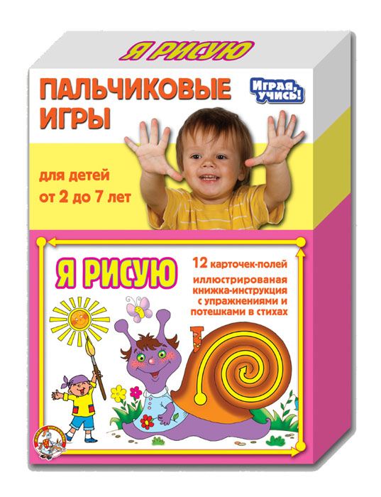 Обучающая игра Десятое королевство Пальчиковые игры: Я рисую01365 Обучающая игра Десятое королевство Пальчиковые игры: Я рисую01365Обучающая игра Пальчиковые игры: Я рисую - это веселый сборник пальчиковых игр поможет малышам почувствовать себя одновременно и художниками и волшебниками. Пальчиковые игры-водилки понравятся малышам, которые еще не умеют держать в руках кисточку или карандаш. Обведенные пальчиком линии различной формы чудесным образом превратятся в мостик для овечек, в горы для орлов, в волны для кораблика, в лесенку для поющего кота, в тропинку для заблудившихся в лесу ребятишек и множество других нужных вещей. А веселые стихи и потешки помогут детям быстро запомнить полезные упражнения. Заниматься с набором пальчиковых игр совсем не сложно. Для этого не нужно быть профессиональным педагогом: с задачей справится абсолютно любой взрослый. В коробке вы найдете книжку, в которой каждое упражнение подробно описано и проиллюстрировано. Комплект содержит 6 красочных карточек и книжку со стихами.