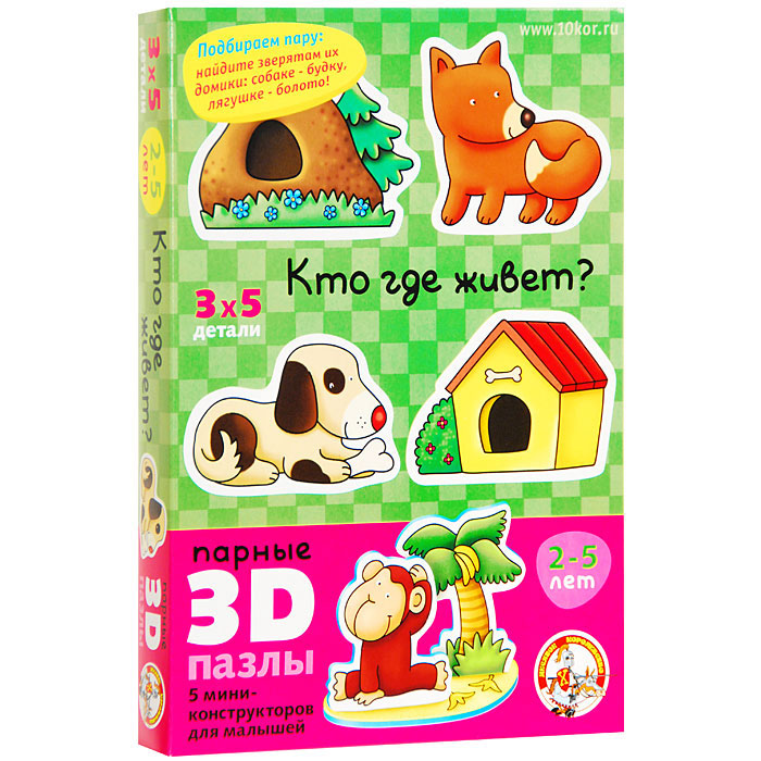 Парные 3D пазлы Кто где живет?, 15 элементов01401/70292 Парные 3D пазлы Кто где живет?, 15 элементов01401/70292Парные 3D пазлы Кто где живет? привлекут внимание вашего малыша и познакомят его с окружающим миром. Комплект включает 15 элементов, с помощью которых ребенок сможет собрать пять объемных пазлов. Во время сборки малыш научится подбирать пары - найдет зверятам их домики. Благодаря мягкому и прочному материалу крупные детали пазлов легко крепятся между собой, а индивидуальность каждого элемента не позволит малышу ошибиться. Игра с таким пазлом поможет малышу в развитии логического мышления, воображения, памяти и мелкой моторики рук. Рекомендуемый возраст: от 2 до 5 лет.