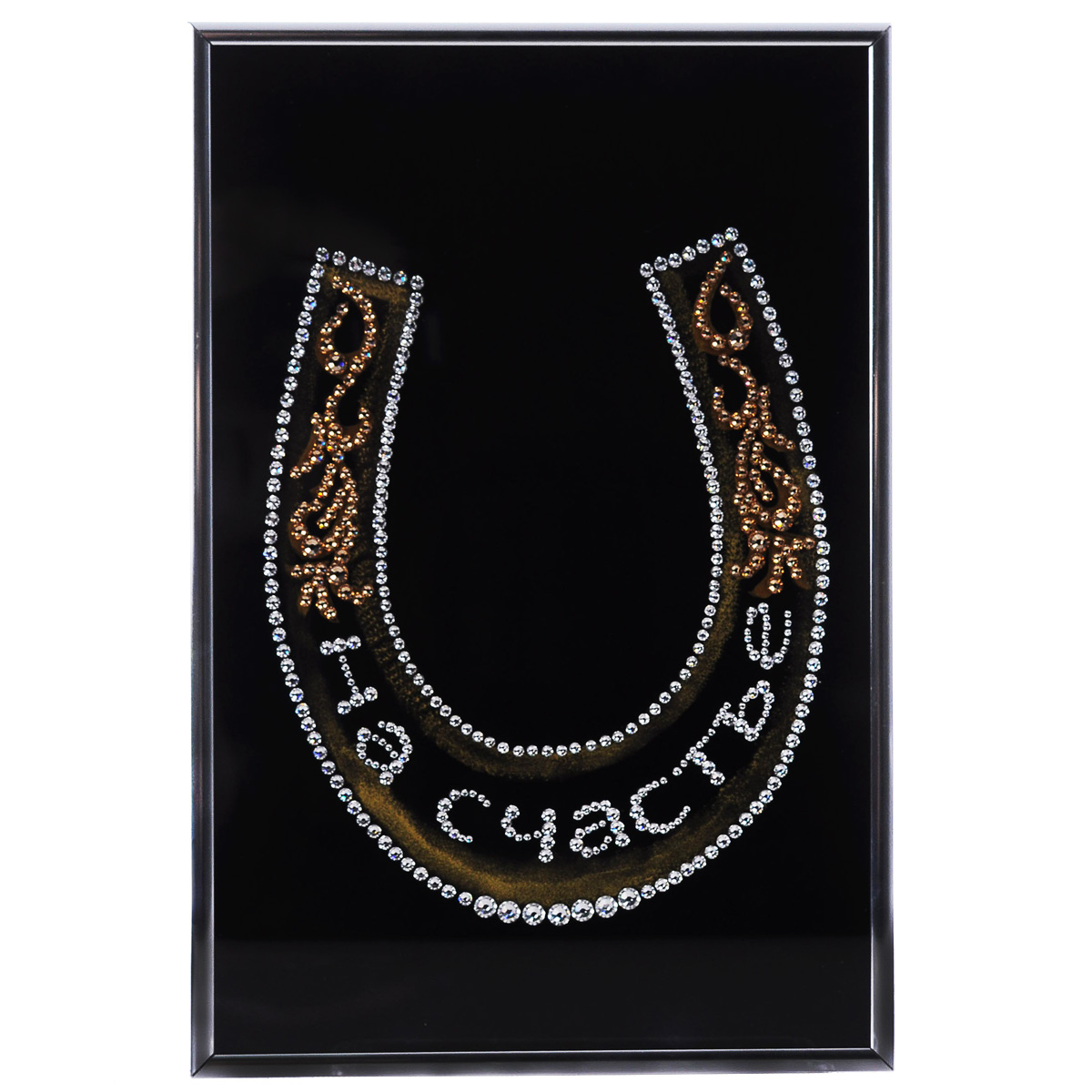 Картина с кристаллами Swarovski Подкова на счастье, 20 х 30 см1245 Картина с кристаллами Swarovski Подкова на счастье, 20 х 30 см1245Изящная картина в металлической раме, инкрустирована кристаллами Swarovski, которые отличаются четкой и ровной огранкой, ярким блеском и чистотой цвета. С обратной стороны имеется металлическая петелька для размещения картины на стене. Картина с кристаллами Swarovski элегантно украсит интерьер дома или офиса, а также станет прекрасным подарком, который обязательно понравится получателю. Блеск кристаллов в интерьере, что может быть сказочнее и удивительнее. Картина упакована в подарочную картонную коробку синего цвета и комплектуется сертификатом соответствия Swarovski.