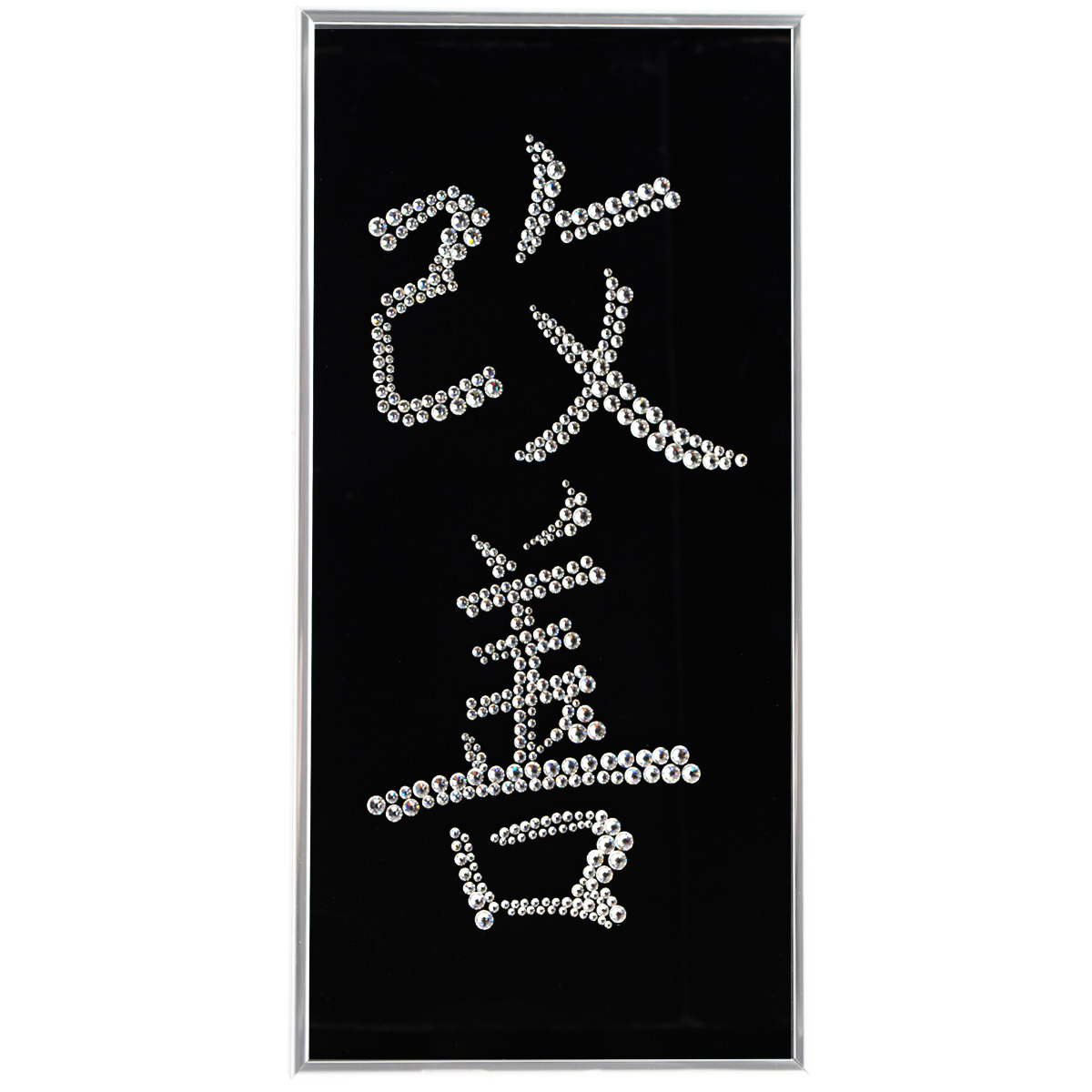 Картина с кристаллами Swarovski Иероглиф Кайдзен, 20 х 30 см1156 Картина с кристаллами Swarovski Иероглиф Кайдзен, 20 х 30 см1156Изящная картина в металлической раме, инкрустирована кристаллами Swarovski в виде иероглифа - Кайдзен. Кристаллы Swarovski отличаются четкой и ровной огранкой, ярким блеском и чистотой цвета. Под стеклом картина оформлена бархатистой тканью, что прекрасно дополняет блеск кристаллов. С обратной стороны имеется металлическая петелька для размещения картины на стене. Картина с кристаллами Swarovski Иероглиф Кайдзен элегантно украсит интерьер дома или офиса, а также станет прекрасным подарком, который обязательно понравится получателю. Блеск кристаллов в интерьере, что может быть сказочнее и удивительнее. Картина упакована в подарочную картонную коробку синего цвета и комплектуется сертификатом соответствия Swarovski.