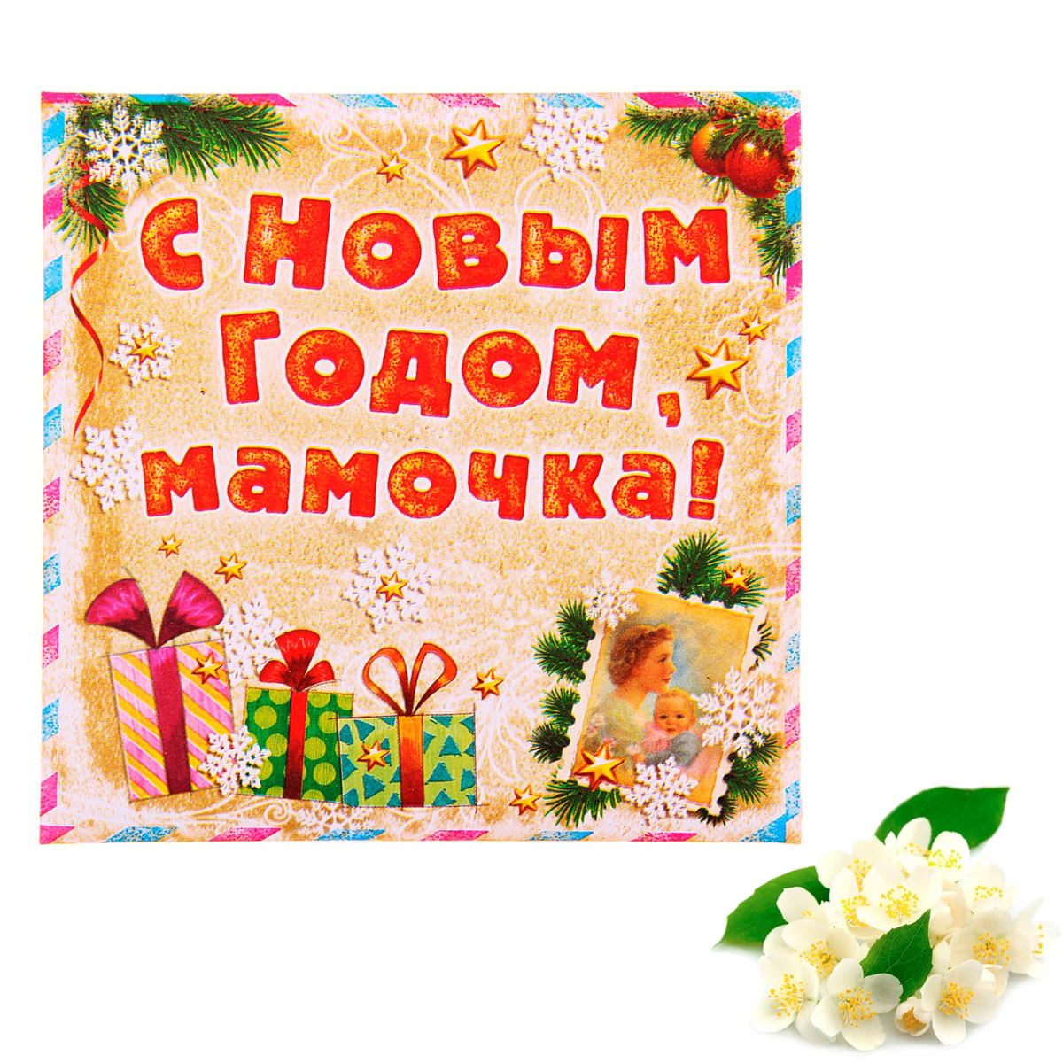 Текст с новым годом мамы с новым годом папы Текст с новым годом мамы с новым годом папы