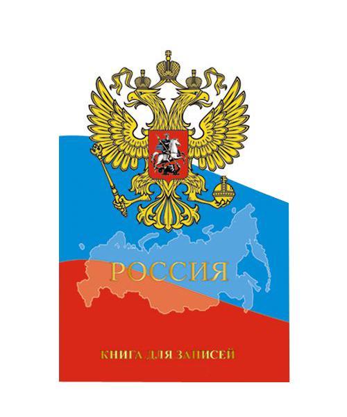 Книга для записей А5 Государственная символика. Дизайн 21 80л. Твердая обложка, глянцевая ламинацияКЗ5801227 Книга для записей А5 Государственная символика. Дизайн 21 80л. Твердая обложка, глянцевая ламинацияКЗ5801227Яркость, броскость, оригинальность и потрясающий внешний вид: все это о книгах для записей. Выборочное лакирование подчеркнет внимание владельца к деталям. Прошитый блок гарантирует, что листы не будут Вылезать или выпадать.