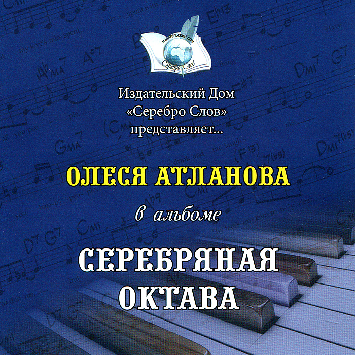 Олеся Атланова. Серебряная октава