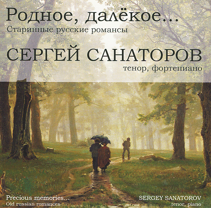 Сергей Санаторов. Родное, далёкое... Старинные русские романсы